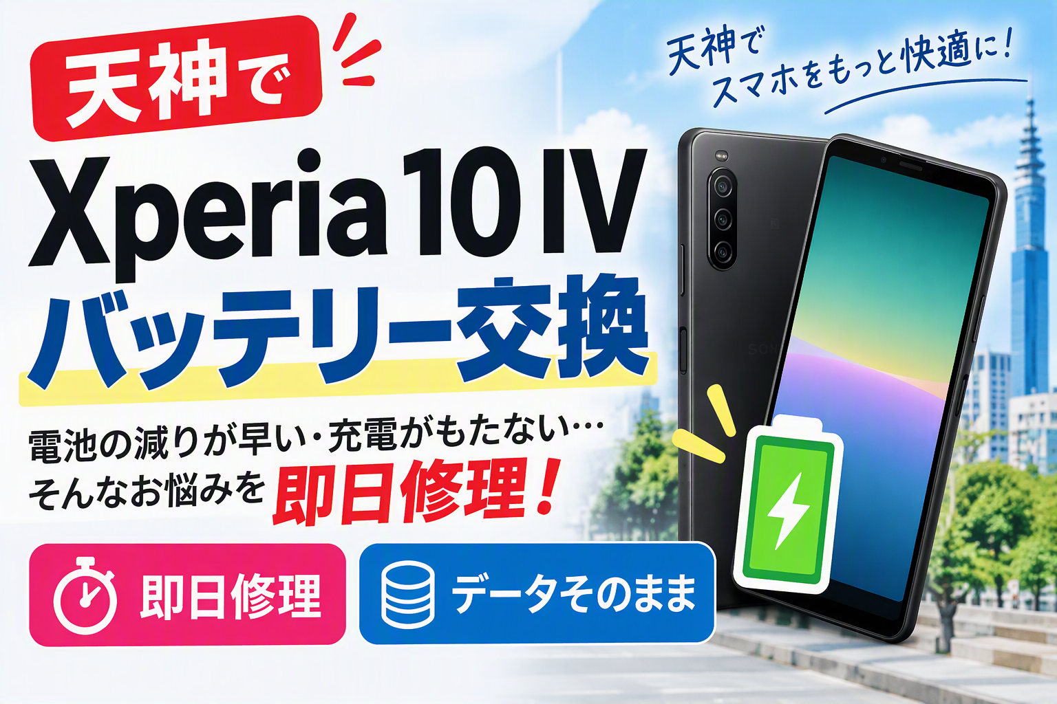 福岡・天神でXperia 10 IVのバッテリー交換！電池持ちが悪くなったら即日修理！